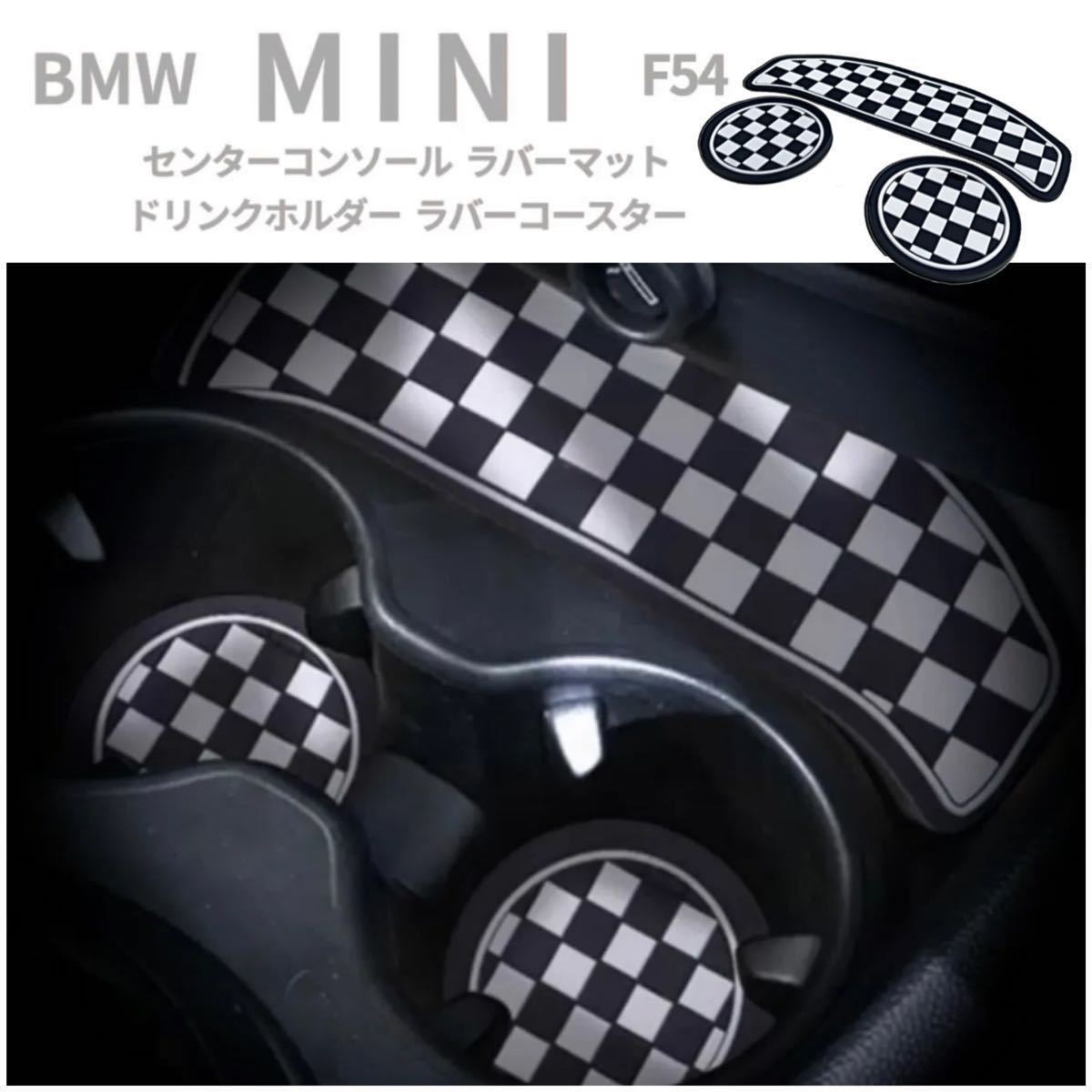 F54 BMW MINI ミニクーパー ドリンクホルダー コースター チェッカーフラッグ 柄 ◆拍卖