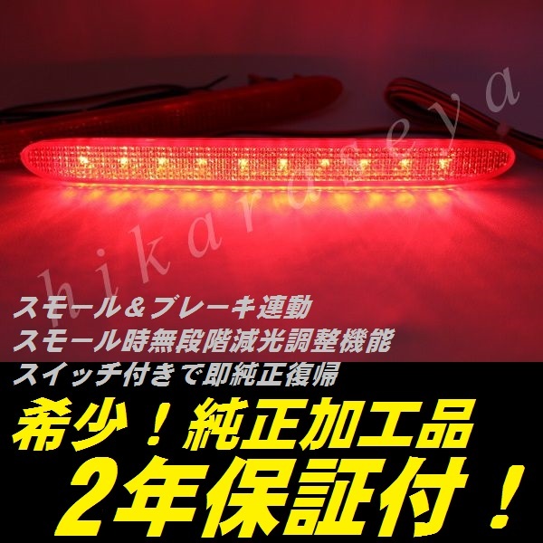 ひからせ屋 【2年保証付】 RB1 RB2 オデッセイ 純正加工LEDリフレクター 【減光調整機能付き】【スイッチ付で純正復帰可能】拍卖