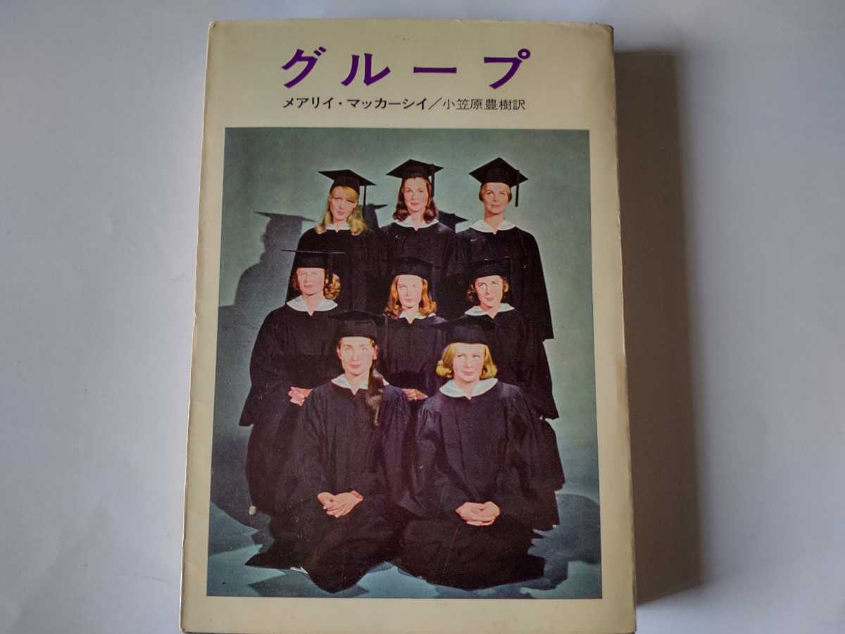6版/グループ メアリイ・マッカーシイ/メアリー・マッカーシー 小笠原豊樹 早川書房 ユナイト映画 キャンディス・バーゲン拍卖