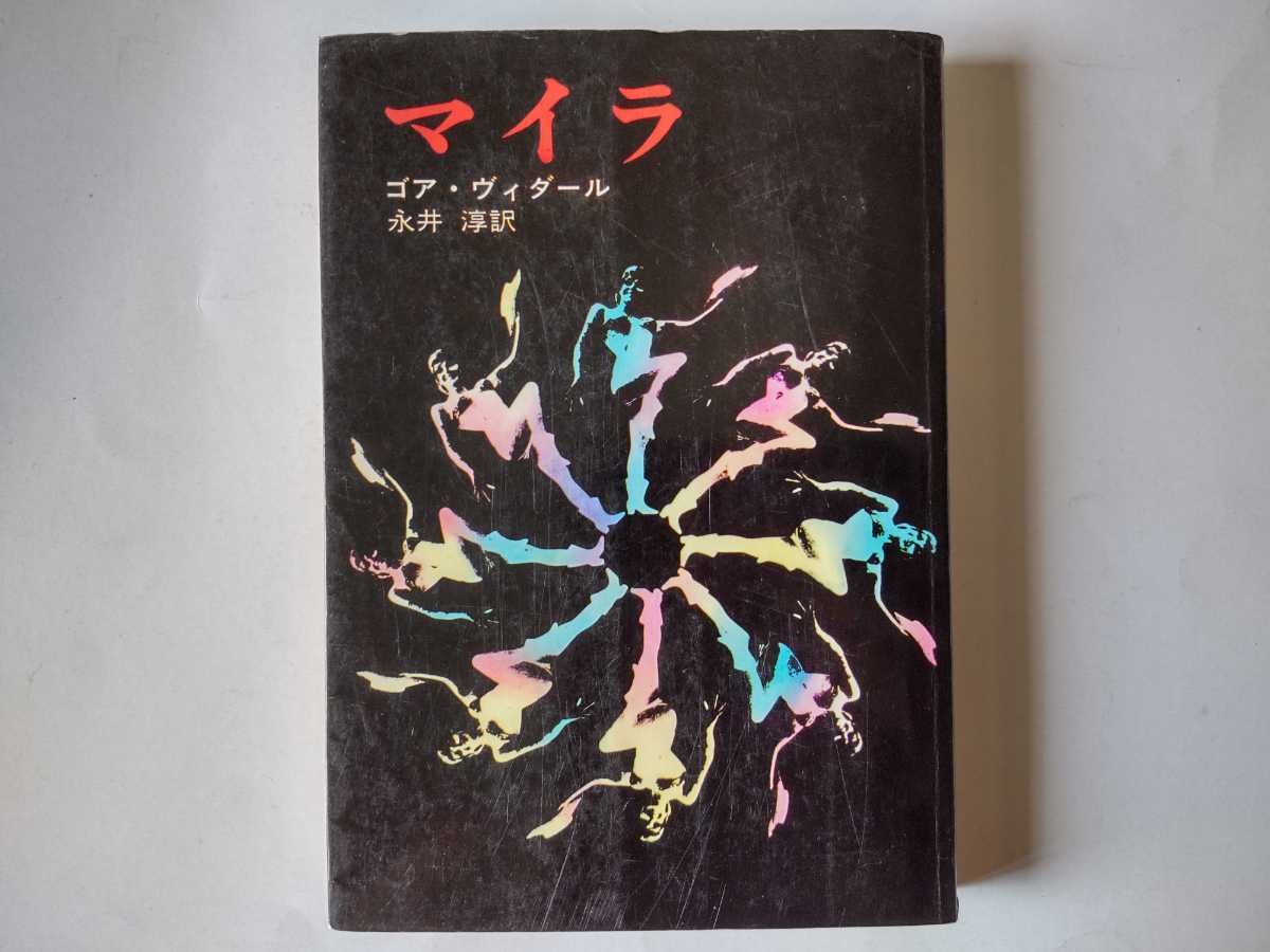 初版/マイラ ゴア・ヴィダール 永井淳 1979 早川書房 ゴア・ヴィダル 映画原作 扉裏に書込み(画像を参照下さい)拍卖
