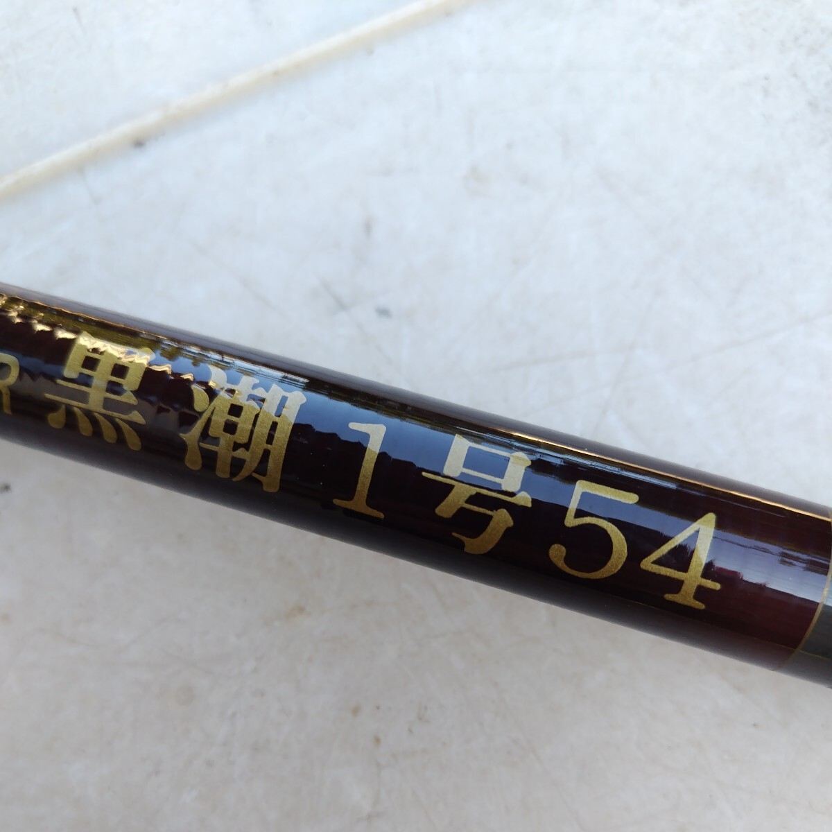 黒潮1号54 CARBON - POWER MARINE (中古)磯竿拍卖