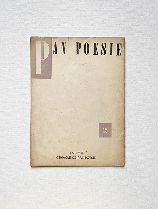 PAN-POESIE 15号 1955年 岩本修蔵拍卖
