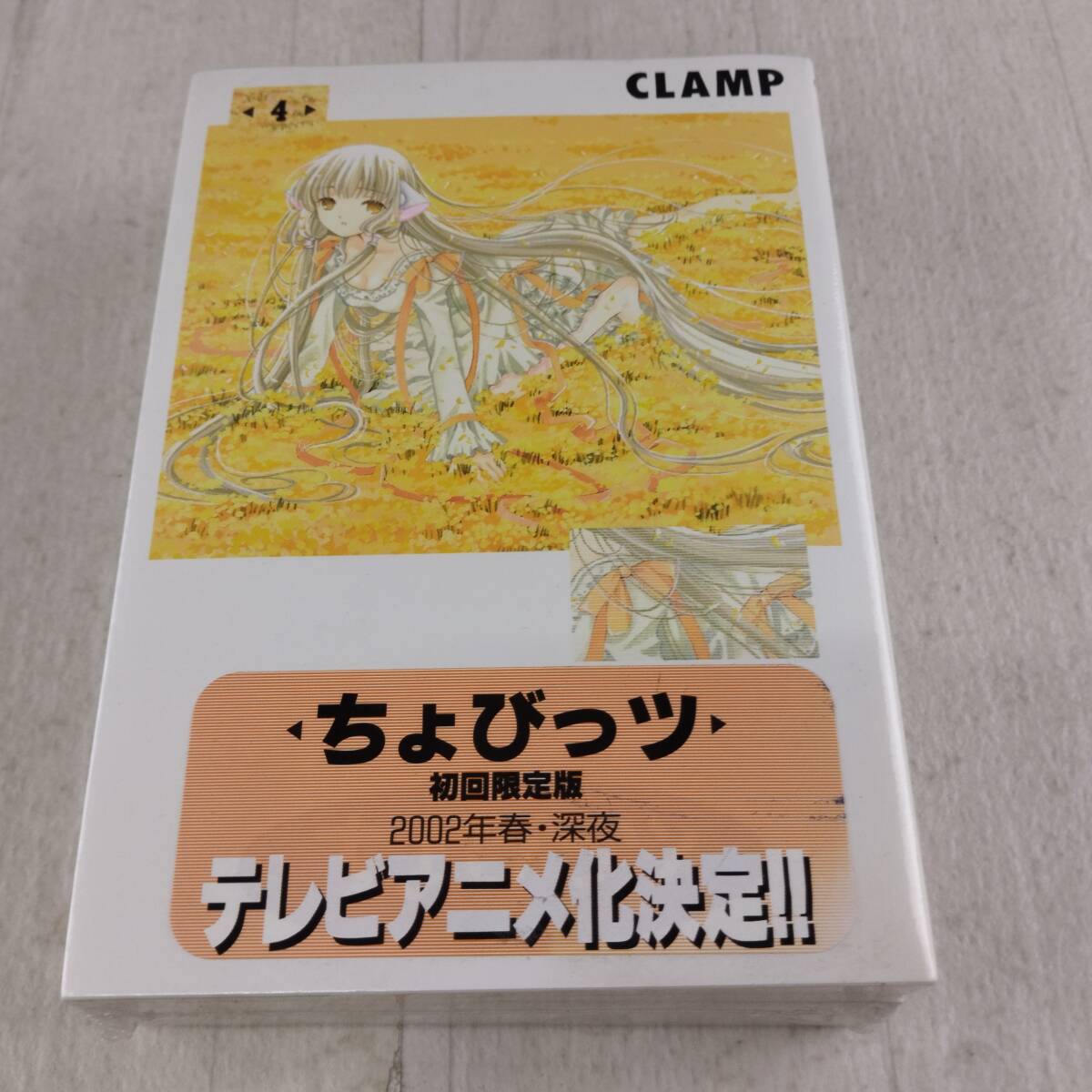 2F3 未開封 コミック ちょびっツ Chobits 初回限定版 4巻拍卖