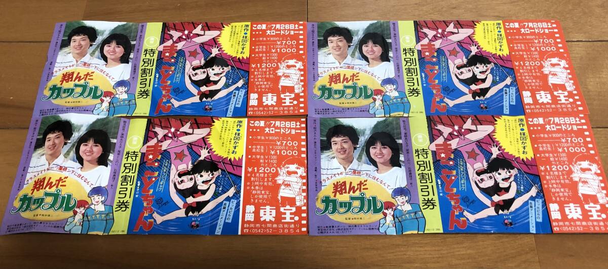 まことちゃん 翔んだカップル 映画 特別割引券 4枚1980年7月上映 44年前 昭和55年 昭和レトロ拍卖