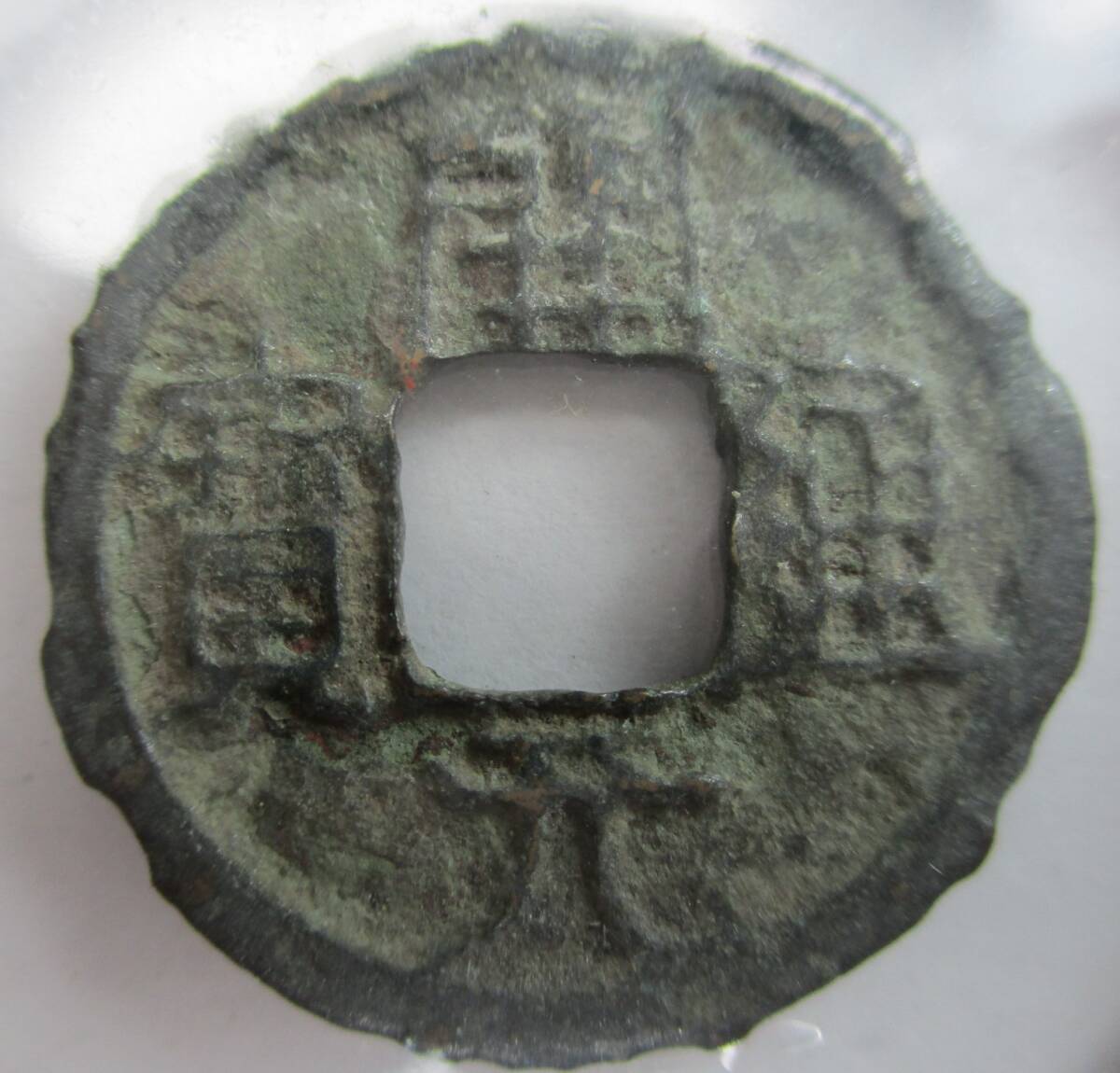 M-737 渡来銭 開元通寶 中国古銭 ホルダー入拍卖