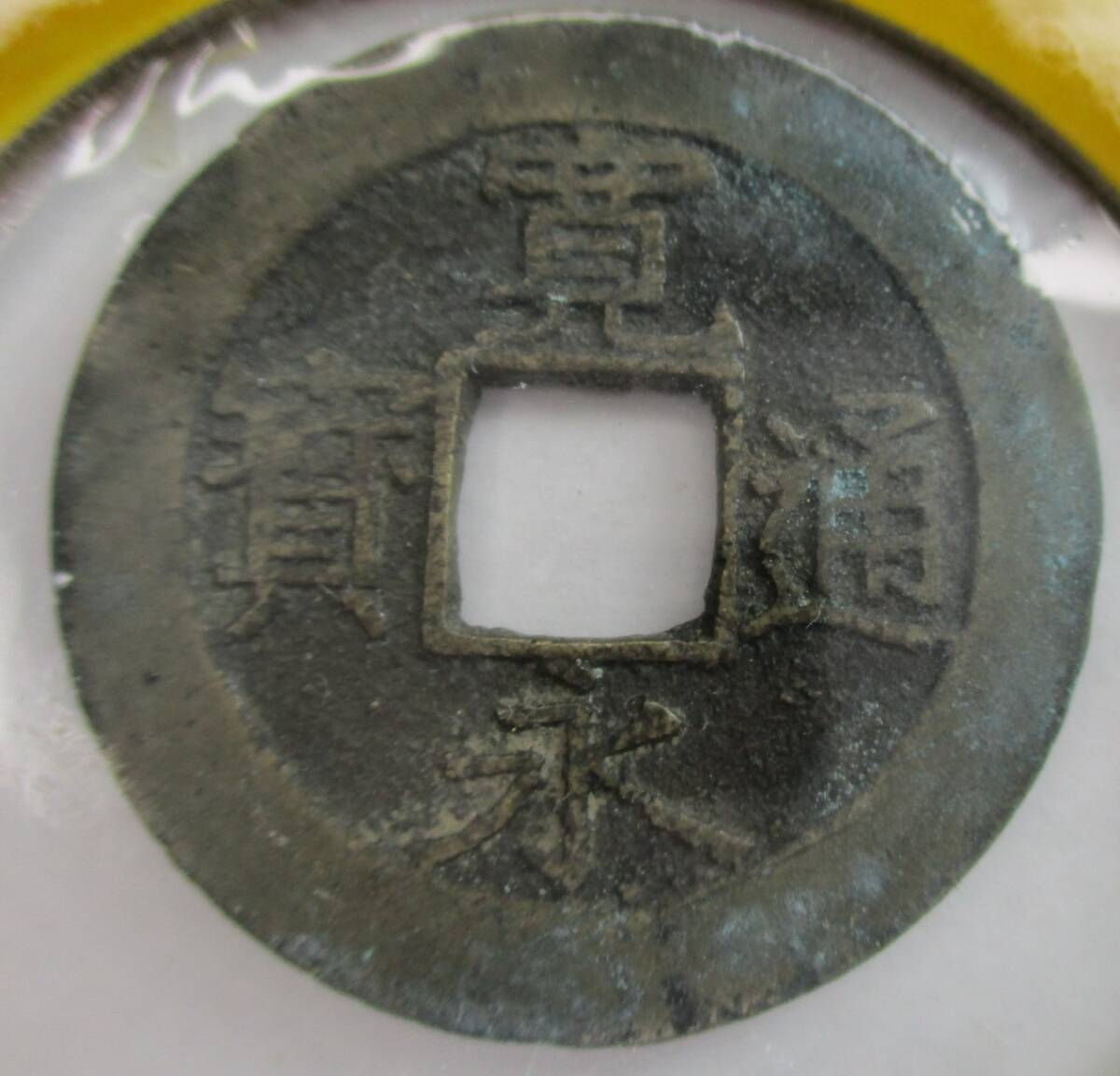 M-740 寛永通寶 11波 ホルダー入拍卖