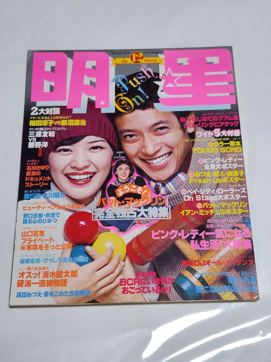 67 昭和52年12月号 明星 ピンクレディー 桜田淳子 西城秀樹 山口百恵 キャンディーズ 岩崎宏美 アグネス・チャン 野口五郎拍卖