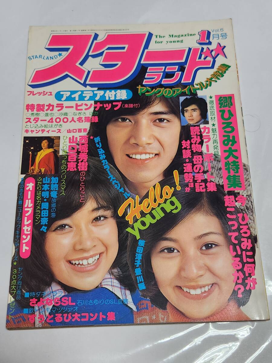 67 昭和51年1月号 スターランド 山口百恵 桜田淳子 西城秀樹 太田裕美 岡田奈々 キャンディーズ 郷ひろみ あいざき進也拍卖