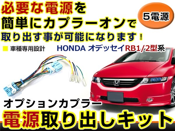 ホンダ オデッセイ RB1 RB2 電源取り出しキット オプション ブレーキ スモール バックランプ 配線 ハーネス拍卖