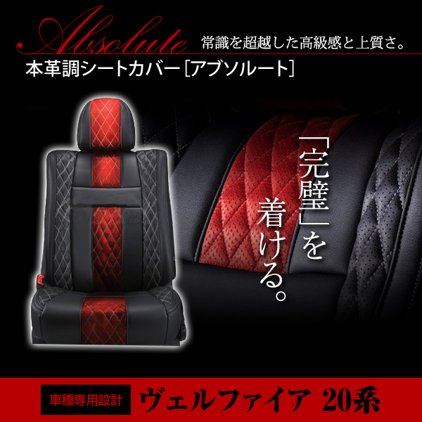 PVC レザー シートカバー ヴェルファイア ヴェルファイヤ ANH20 GGH20系 前期 後期 H20/5~H23/9 7人乗り用 アブソルート拍卖