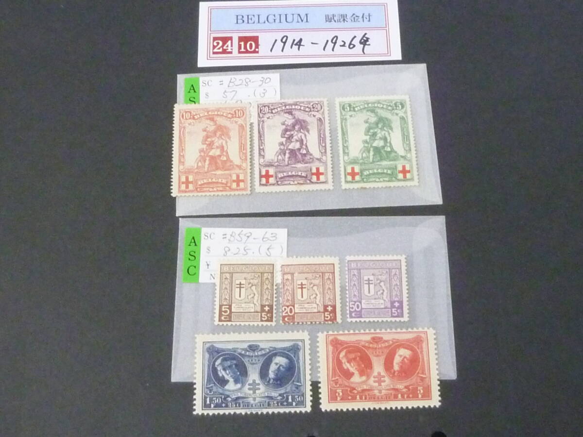 24 M 附加金№10 ベルギー切手 1914-26年 SC#B28-63の内 計8種 未使用OH・VF 【小売価格 7,900円】 ※説明欄必読拍卖