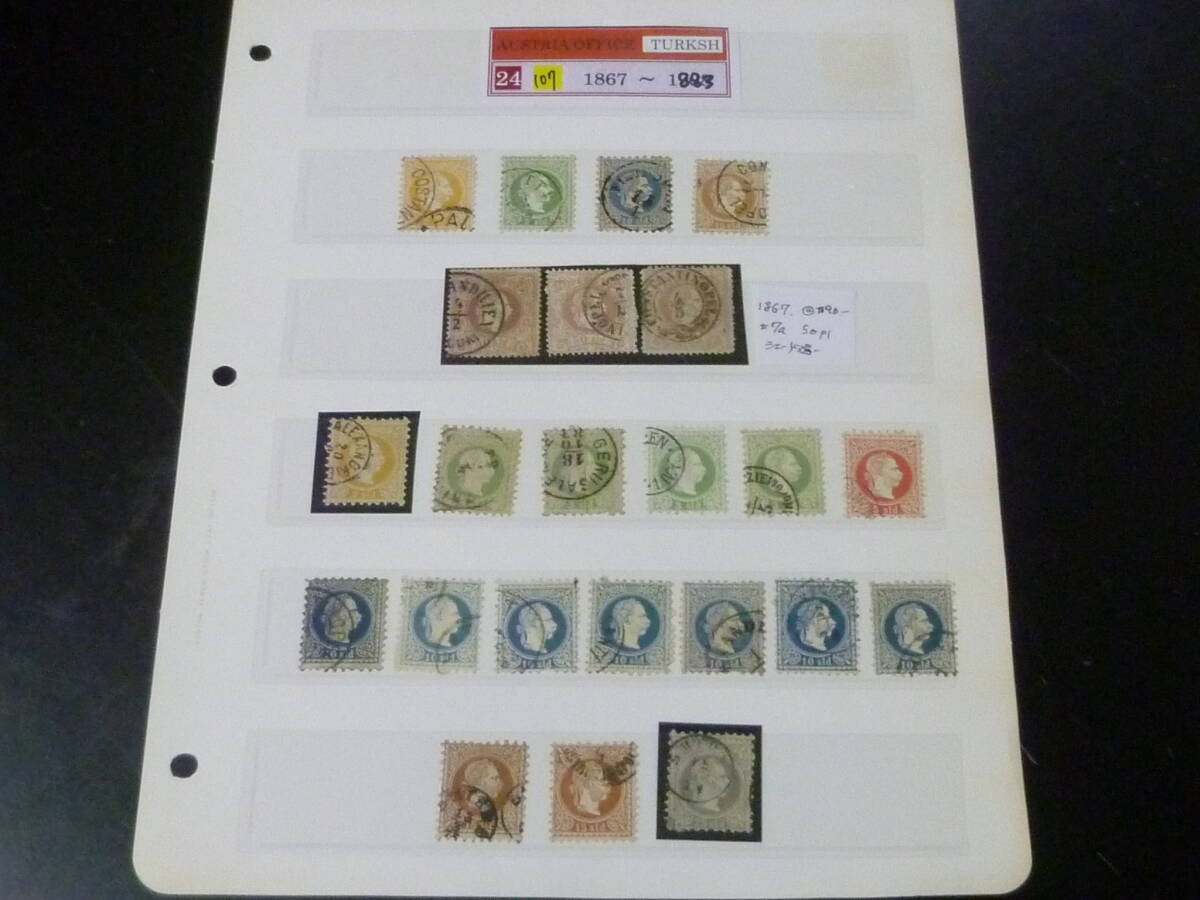 24 M №107 オーストリア切手 トルコ局 1890-1883年 SC#1-5・7・7C-J 計23枚 使用済・VF 【SC評価 $3,880+】 ※説明欄必読拍卖