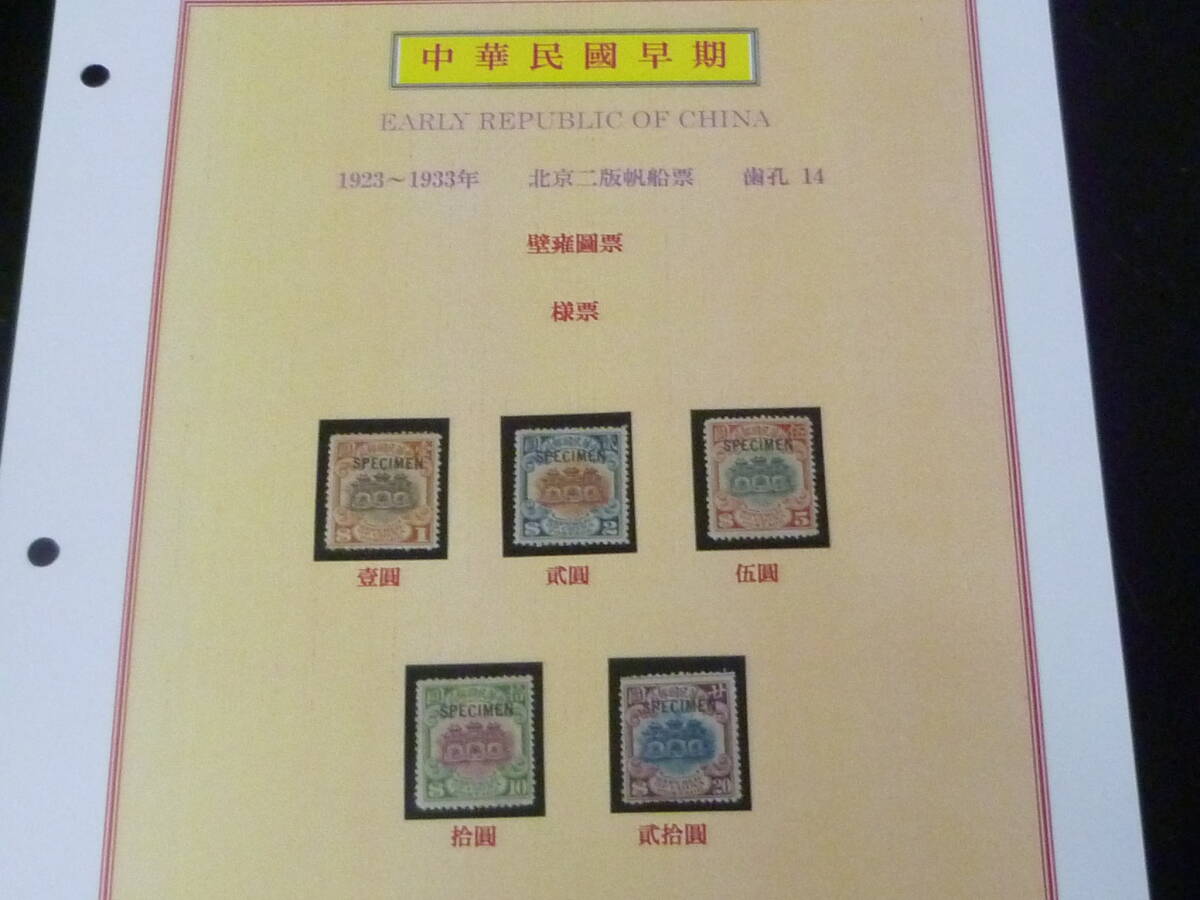 24L M №12 【みほん】 旧中国切手 1923-33年 JPS#298-302 北京新版帆船 $1-$20 計5種 LH・VF ※説明欄必読拍卖