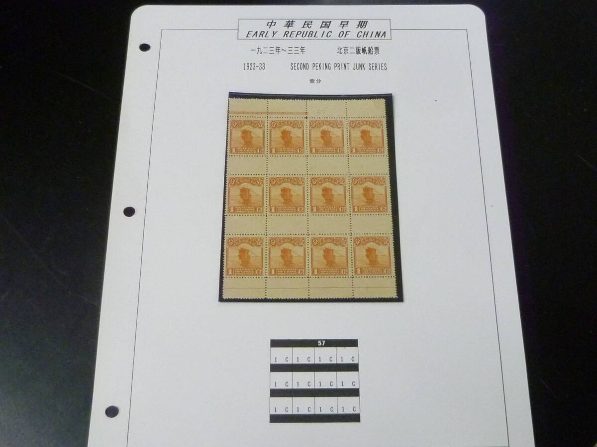 24L M №14 旧中国切手 1923-33年 JPS#280 北京新版帆船 切手帳ガッターマージン一段置 12枚ブロック 未使用NH・VF ※説明欄必読拍卖