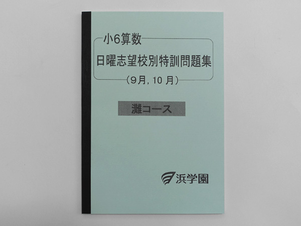 ★浜学園 小6 算数 日曜志望校別特訓問題集 灘コース 9月 10月拍卖