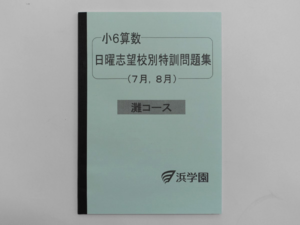 ★浜学園 小6 算数 日曜志望校別特訓問題集 灘コース 7月 8月拍卖