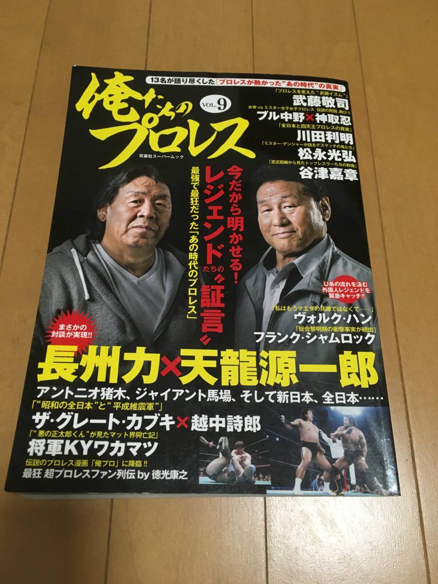俺たちのプロレス(9)〝今だから明かせるレジェンドたちの“証言”拍卖