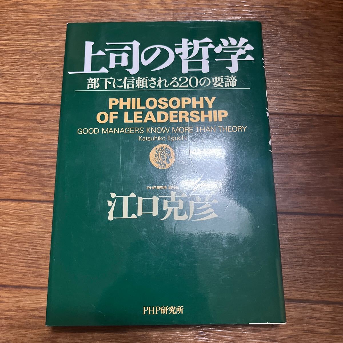 【署名本】江口克彦『上司の哲学』PHP研究所 サイン本拍卖