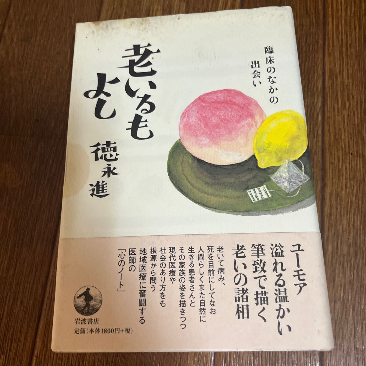 【署名本】徳永進『老いるもよし 臨床のなかの出会い』岩波書店 帯付き サイン本拍卖