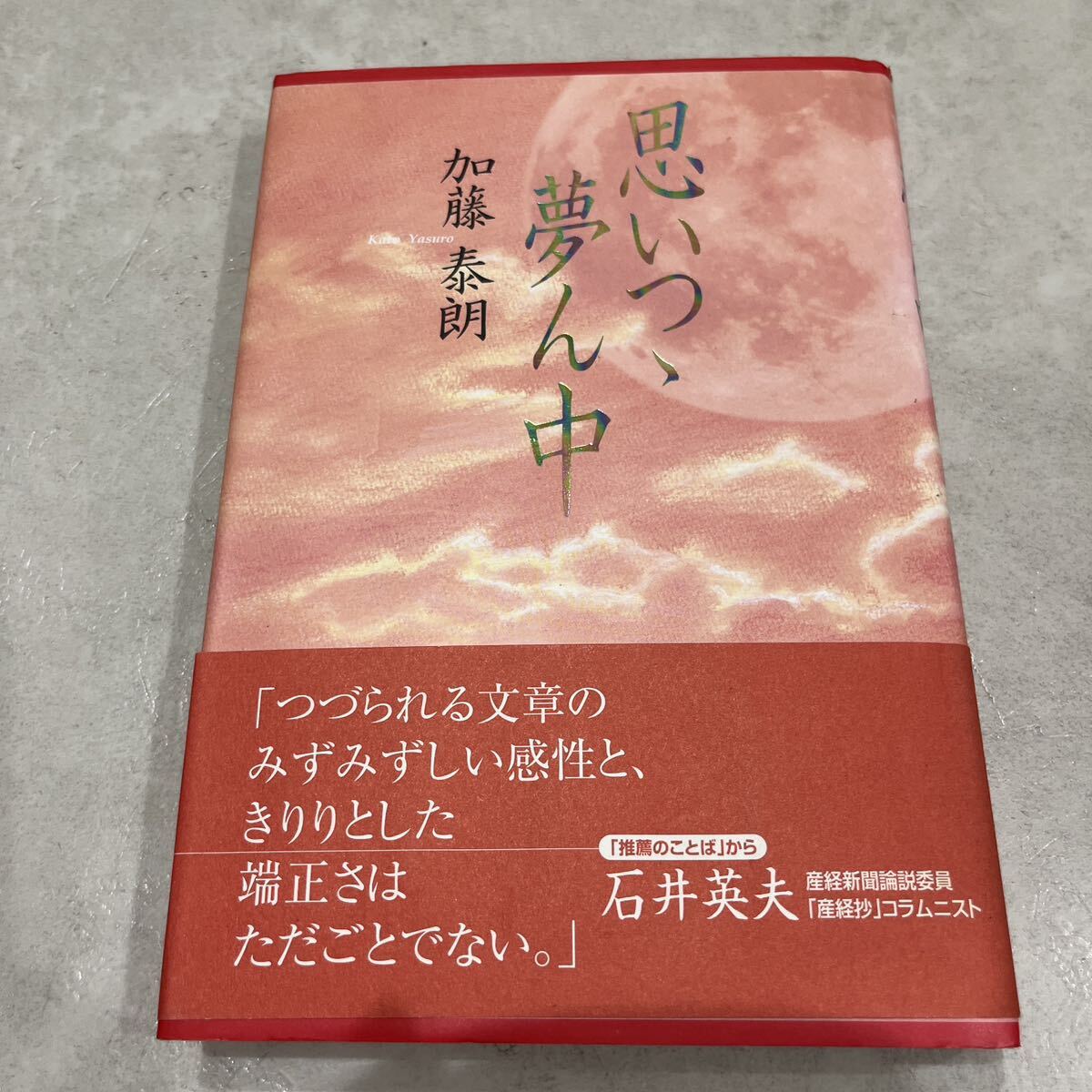 【署名本/初版】加藤泰朗『思いつゝ夢ん中』道友社 帯付き サイン本拍卖