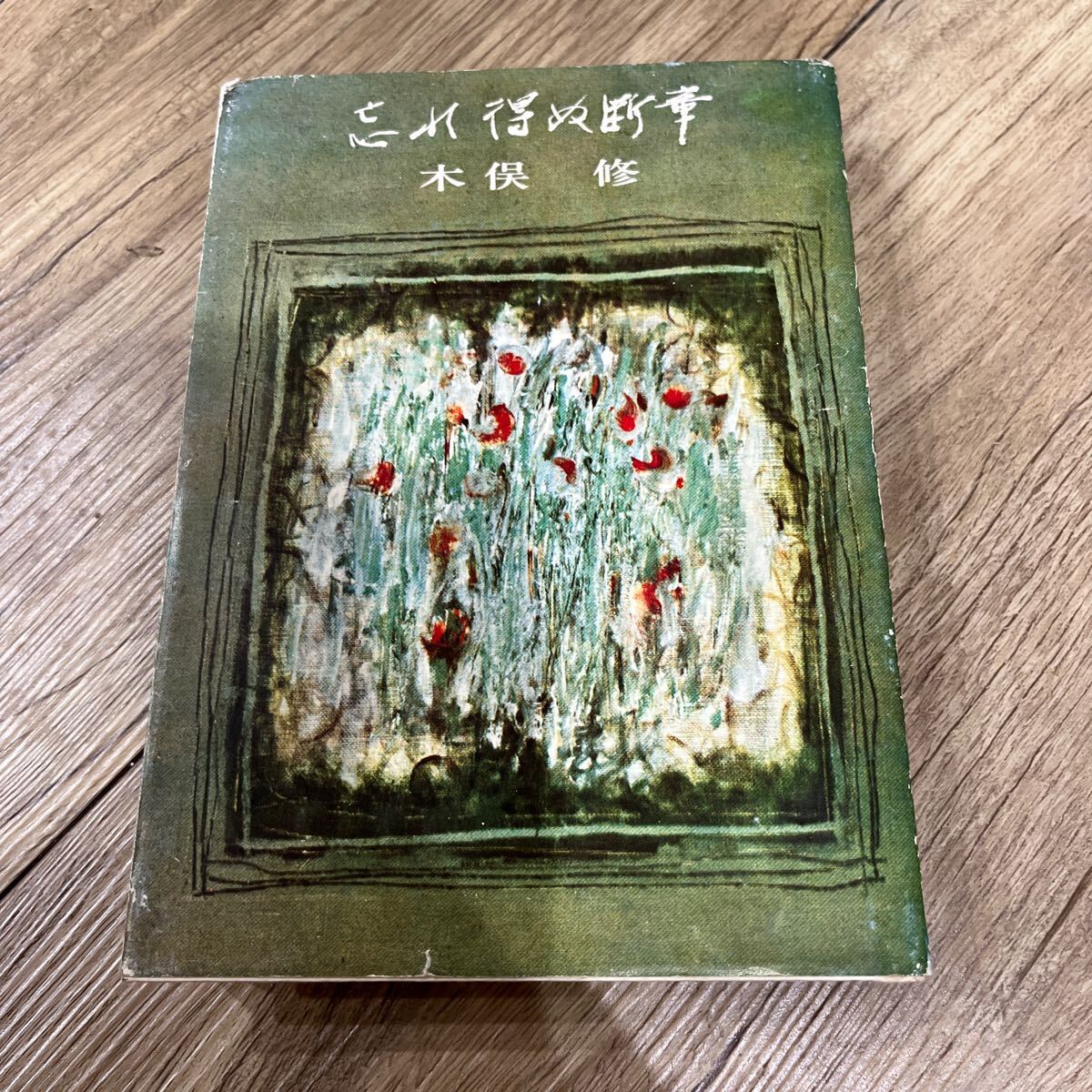 【署名本】木俣修『歌論・随筆集 忘れ得ぬ断章』短歌新聞社 サイン本拍卖