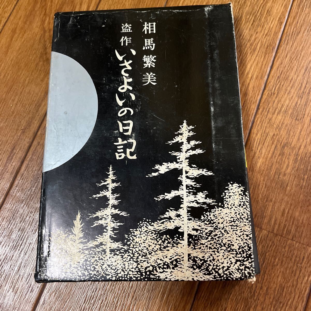 【署名本】相馬繁美『盗作いさよいの日記』構造社 サイン本拍卖
