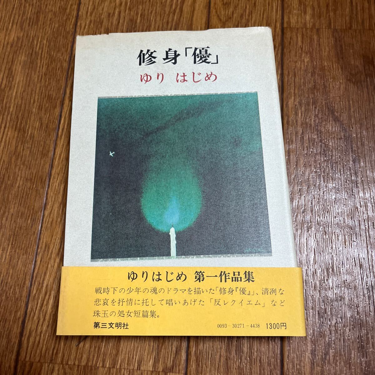 【署名本】ゆりはじめ『修身「優」』第三文明社 帯付き サイン本 処女短編集拍卖