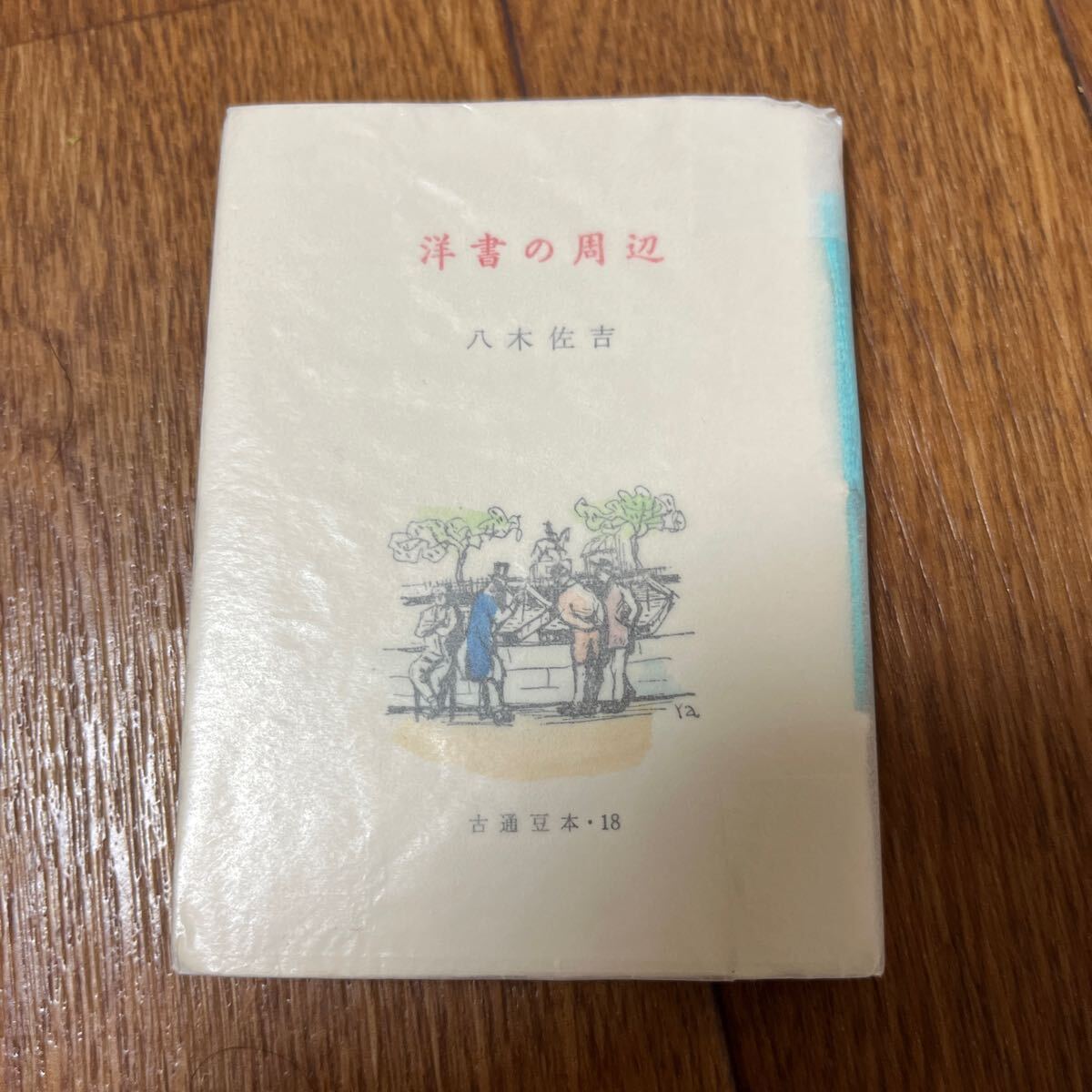 【古通豆本18】八木佐吉『洋書の周辺』こつう豆本 日本古書通信社 表紙カット若山八十氏拍卖