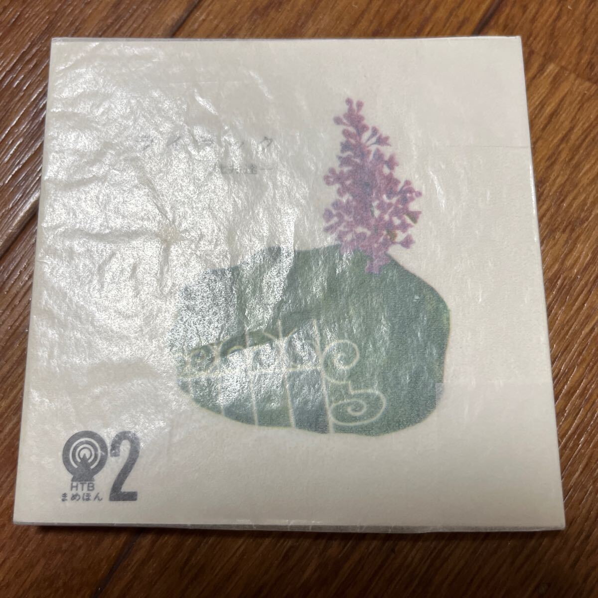 【HTBまめほん2】辻井達一『ライラック』北海道テレビ拍卖