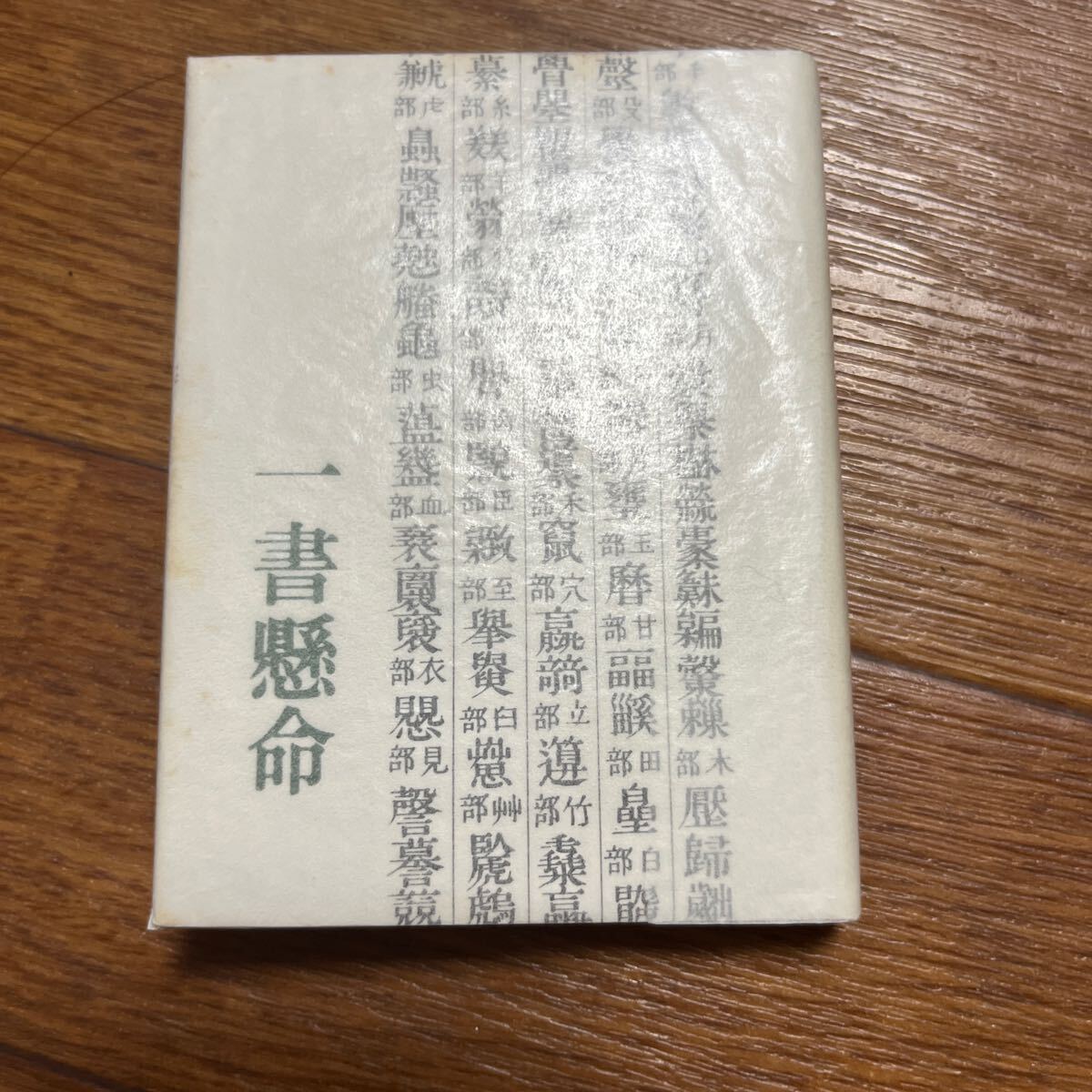 【胡蝶豆本12】石橋一哉『一書懸命』125部限定拍卖