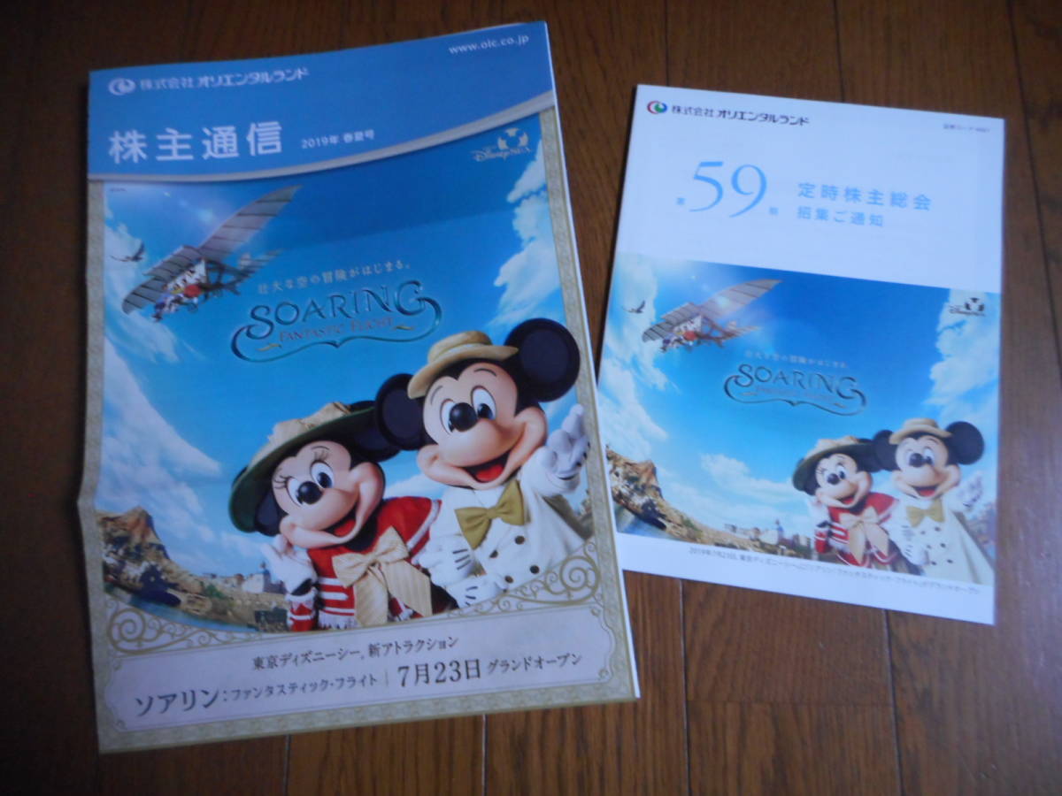 ●東京ディズニーリゾート 株主通信2019年 春夏号+ 第59期 定時株主総会召集通知拍卖