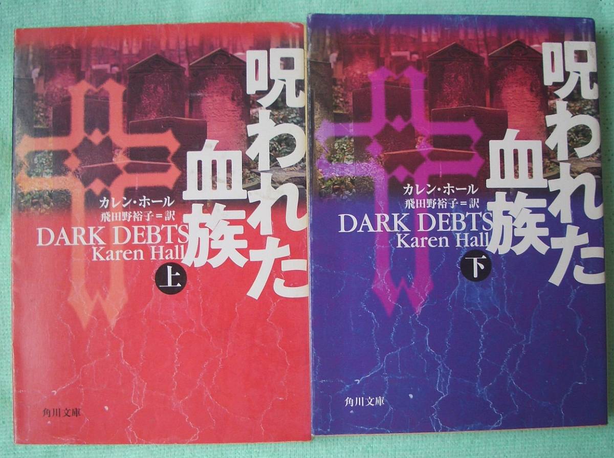 呪われた血族(上下)★カレン・ホール(角川文庫)拍卖