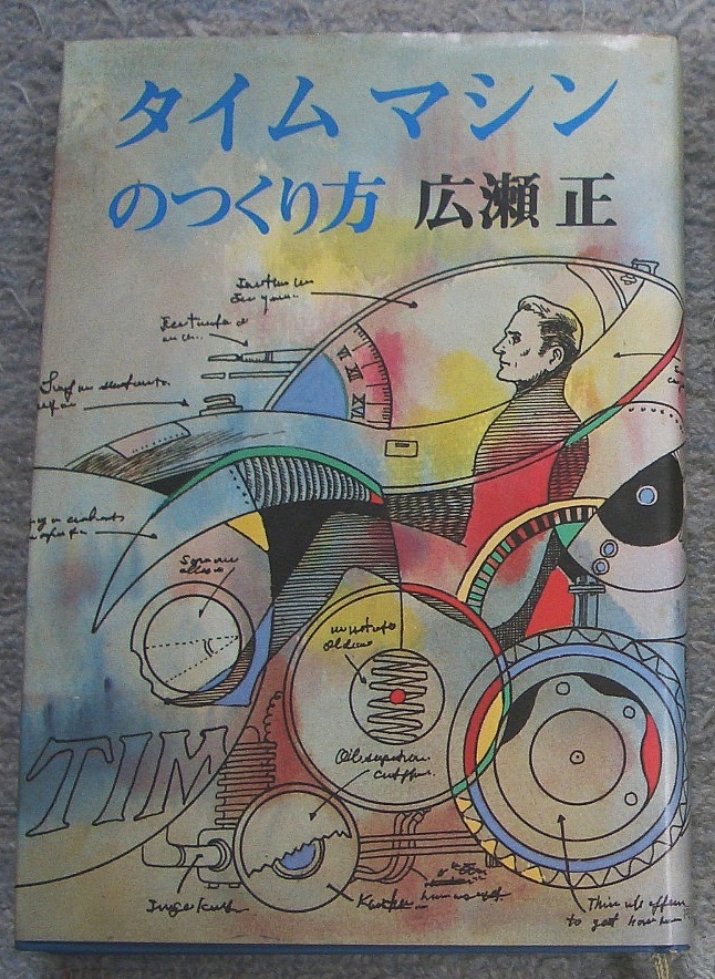 タイムマシンのつくり方★広瀬正(河出書房新社)拍卖