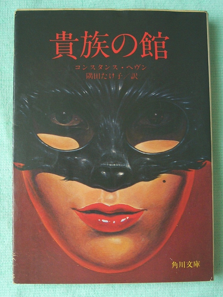 貴族の館★コンスタンス・ヘヴン(角川文庫)拍卖