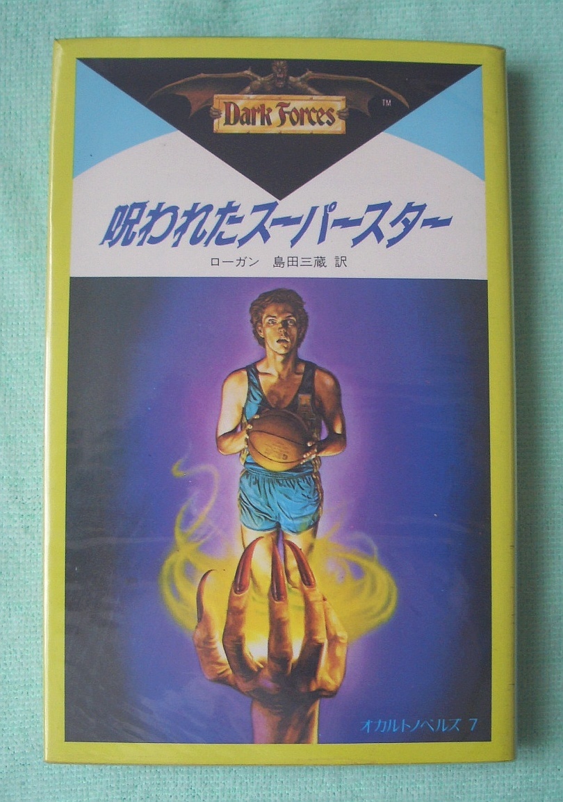 呪われたスーパースター オカルトノベルス7★レス・ローガン(学習研究社)拍卖