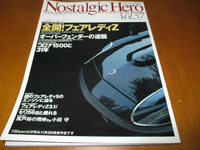 Nostalgic Hero ノスタルジックヒーローVol.57 「 全開!フェアレディZ 」 ・送料250円(厚さ3㎝まで/同梱発送可 370円)拍卖