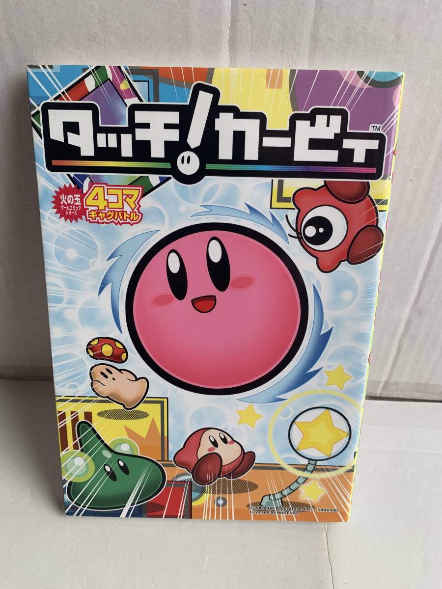 タッチ!カービィ 4コマギャグバトル 火の玉ゲームコミックシリーズ 星のカービィ拍卖