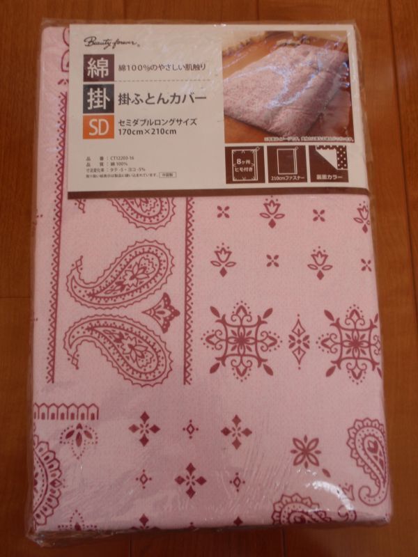 激安♪掛け布団カバー♪お肌に優しい綿100%♪セミダブルサイズ 約170×210㎝♪拍卖