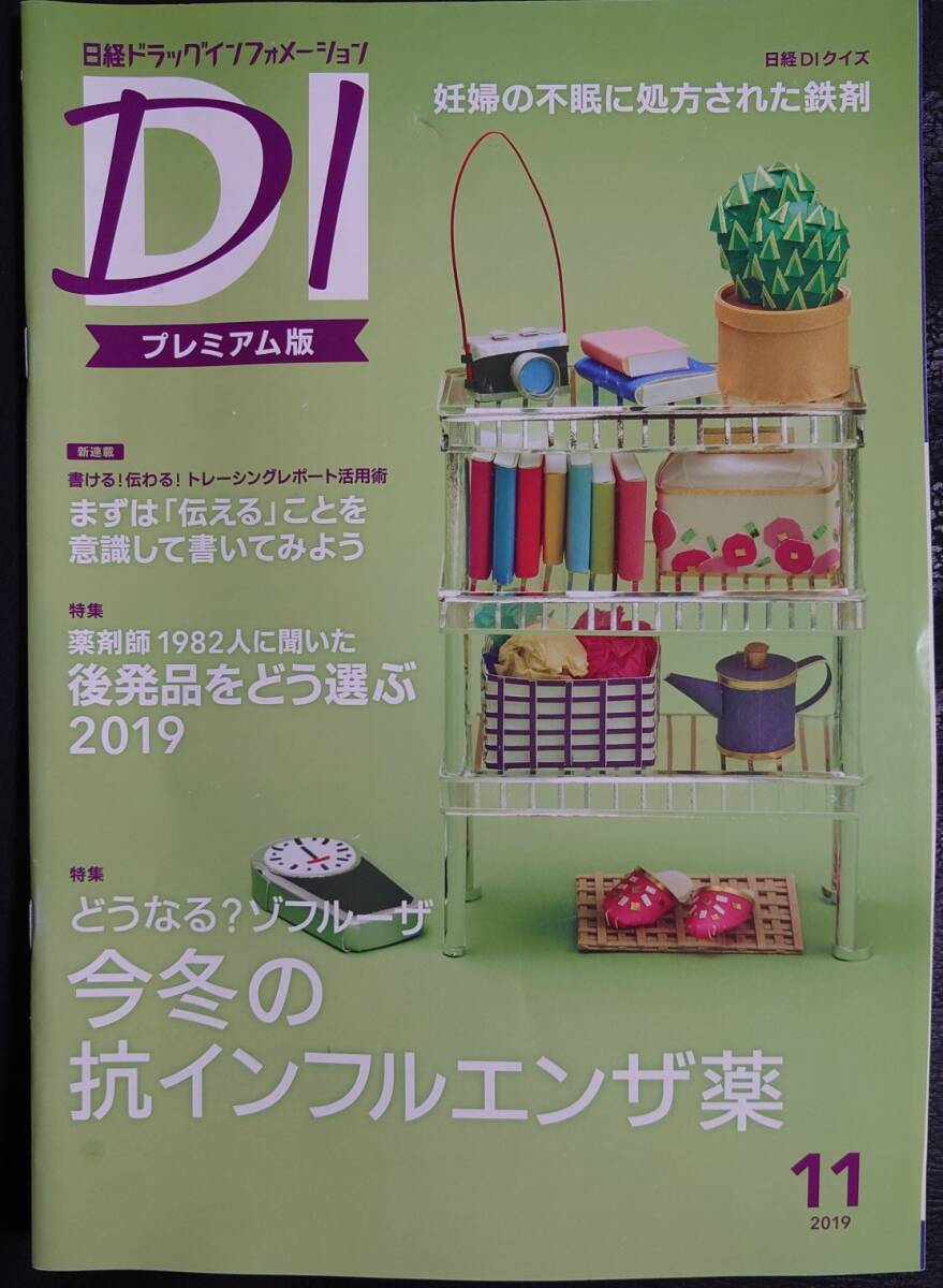 ★日経DIプレミアム版 2019年11月号 「今冬の抗インフルエンザ薬」★新しく薬剤師になられた方へどうぞ拍卖