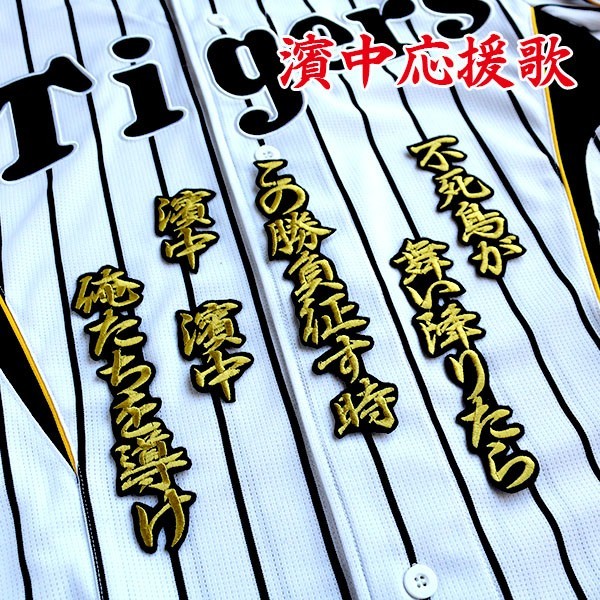 送料無料 濱中 応援歌 行金/黒 刺繍 ワッペン 阪神 タイガース 応援 ユニフォーム に拍卖