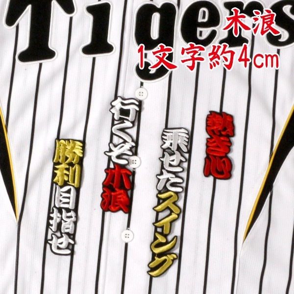 送料無料 木浪 応援歌 勘白金赤/黒 刺繍 ワッペン 阪神 タイガース 応援 ユニフォーム に拍卖