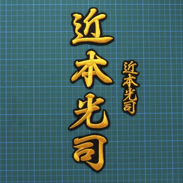 送料無料 ネーム 近本光司 行黄色/黒 刺繍 ワッペン 阪神 タイガース 近本 応援ユニフォームに拍卖