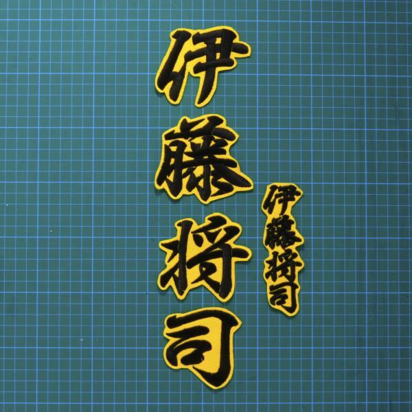 送料無料 ネーム 伊藤将司 行黒/黄 刺繍 ワッペン 阪神 タイガース 伊藤 応援ユニフォームに拍卖