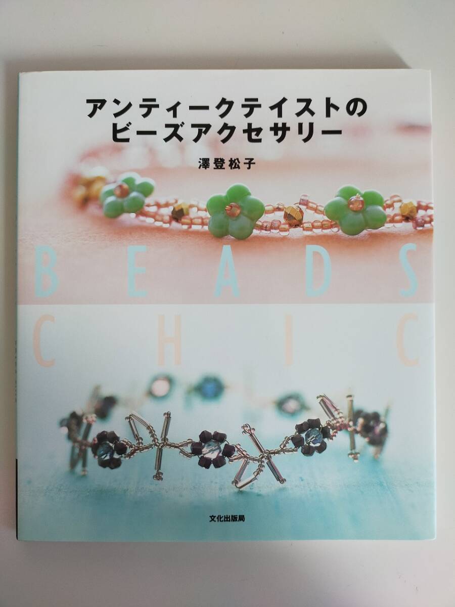 アンティークテイストのビーズアクセサリー 澤登松子 手作り本 手芸 ネックレス ブローチ チョーカー リング 【即決】拍卖