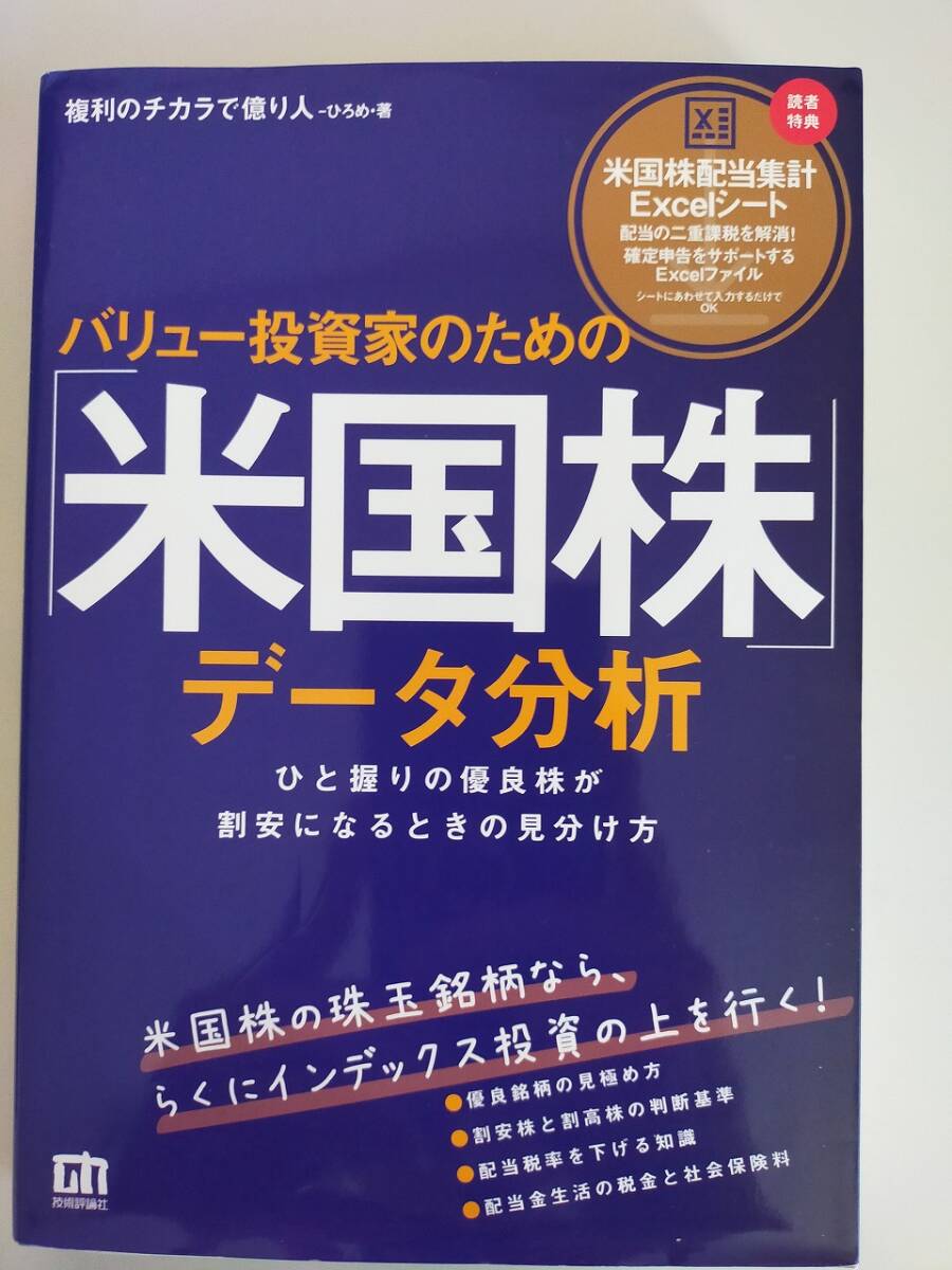 バリュー投資家のための「米国株」データ分析 ひろめ ひと握りの優良株が割安になるときの見分け方 米国株の珠玉銘柄 【即決】拍卖