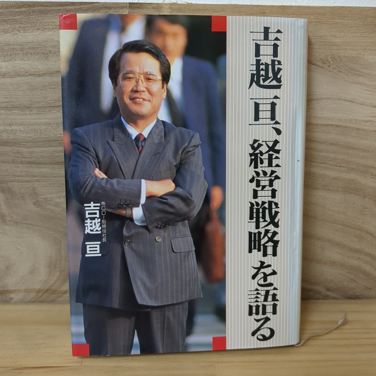 A4□貴重本『吉越亘、経営戦略を語る』吉越亘(著) 1991年7月8日 初版発行 阪急コミュニケーションズ TBSブリタニカ 希少本 経営 240711拍卖