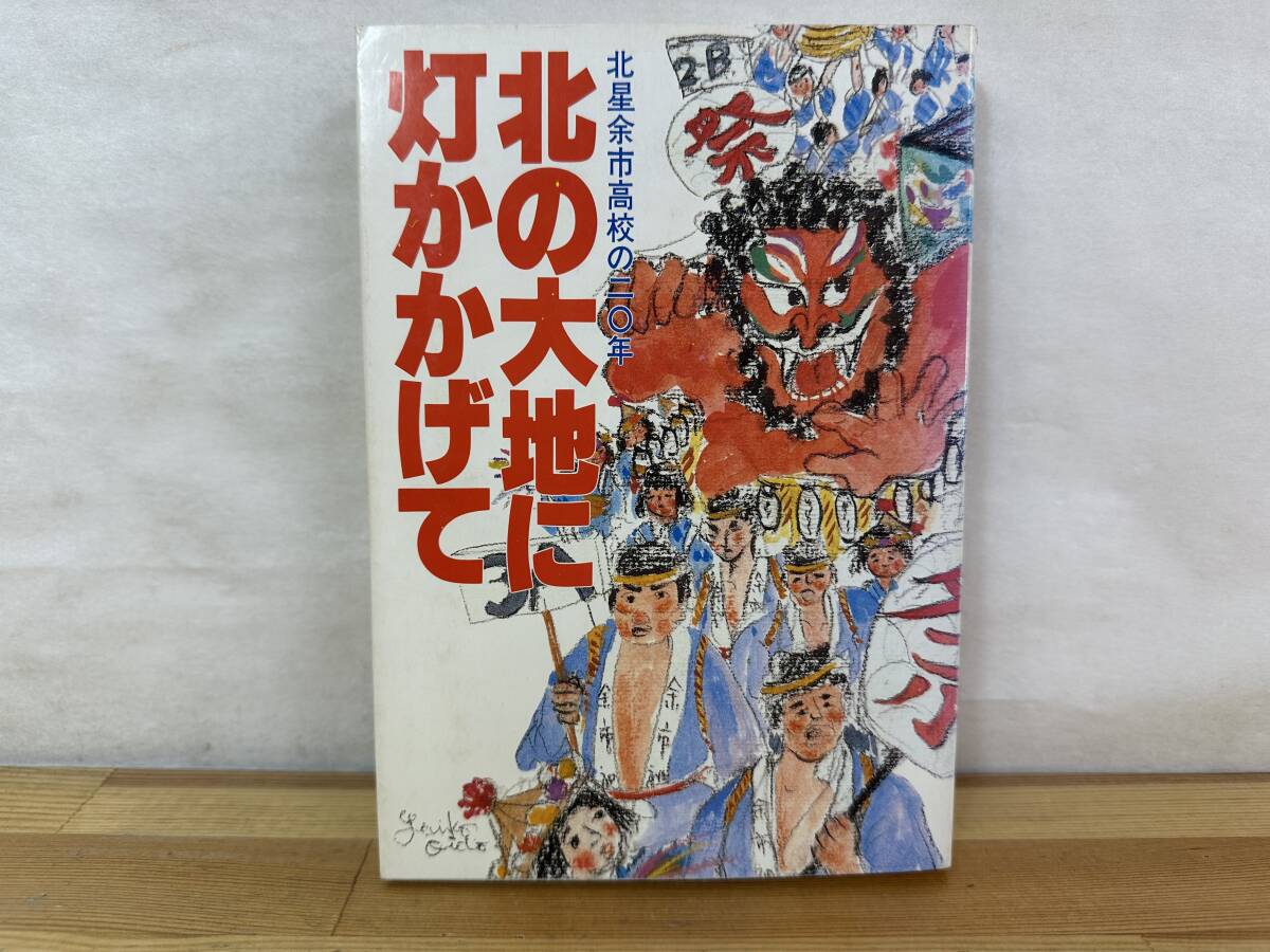 v13◎北星余市高校の二〇年「北の大地に灯かかげて」 北星学園余市高等学校(著) 北海道/記録/希少本/1987年 240720拍卖