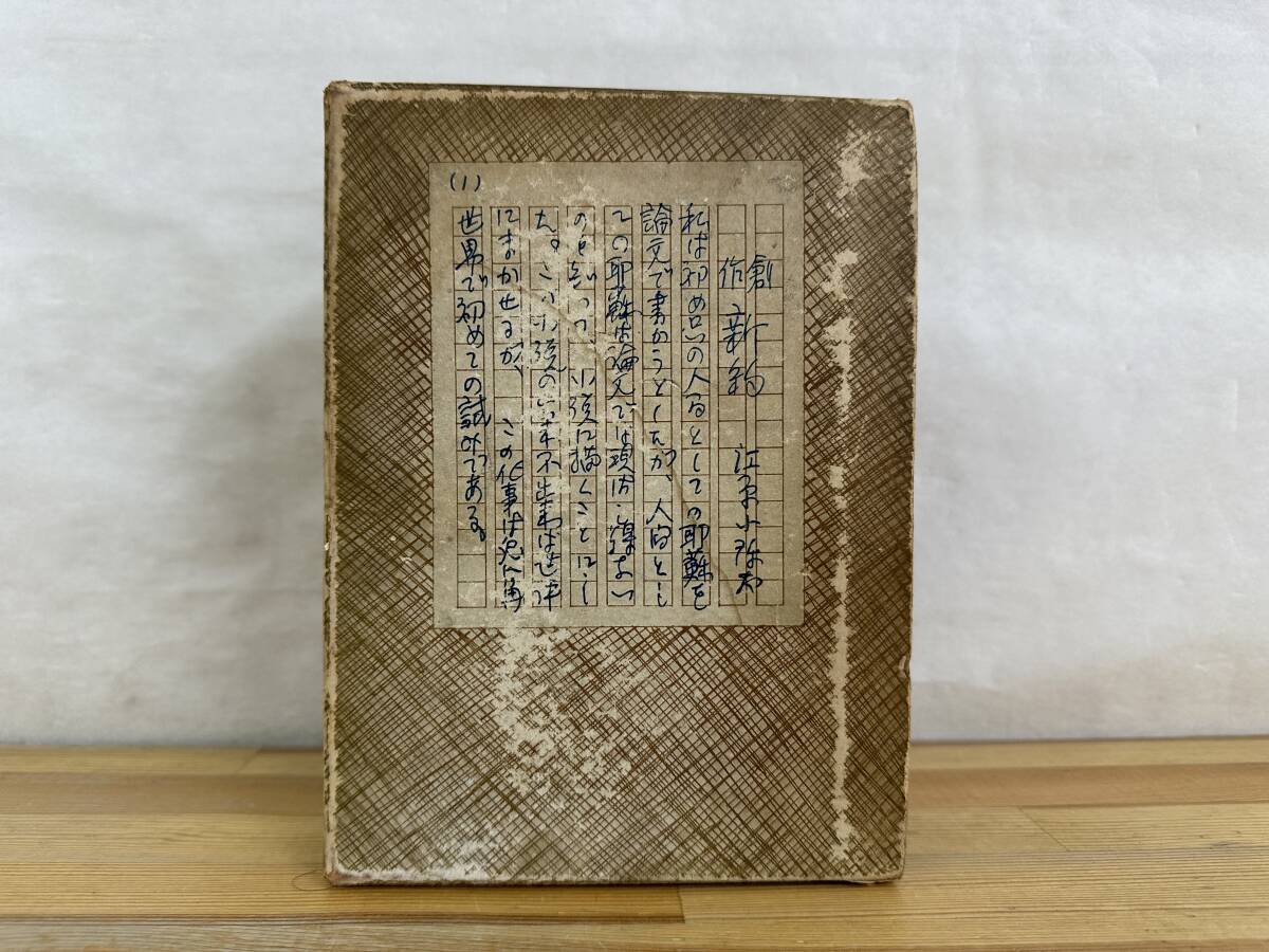 v13◎「創作 新約」江原小彌太(著) 上中下三巻合本/古書/修文社発行/1928年/函付き 240720拍卖