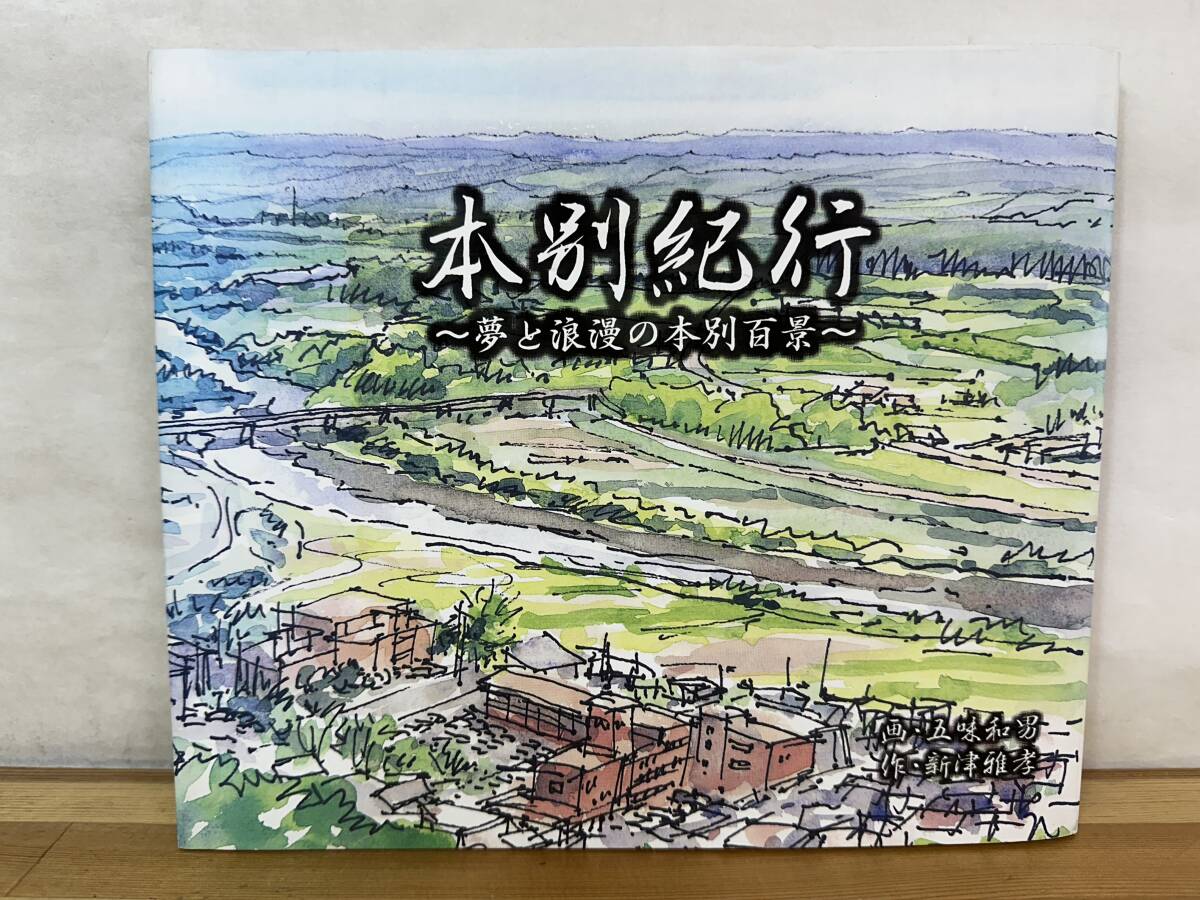 u22◎「本別紀行-夢と浪漫の本別百景」五味和男(画)/新津雅孝(作)/2003年初版/水彩画/北海道中川郡/本別町 240720拍卖
