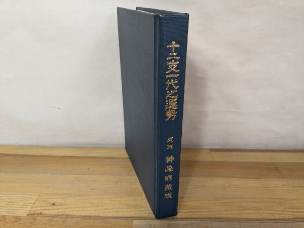 I19□『高島秘伝 十版』運勢運命占い 性格と運勢/適業/相性/人相要態/守本尊/男女相性早見表 240716拍卖